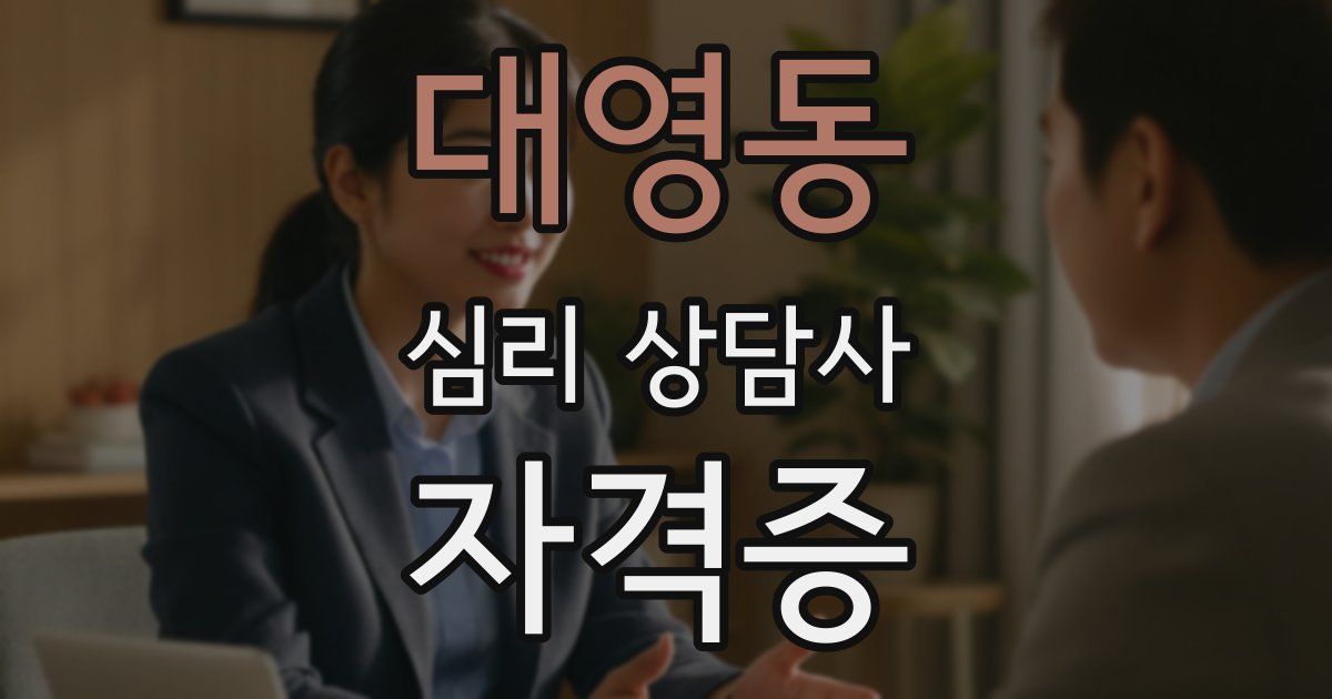 대영동 심리 상담사 자격증