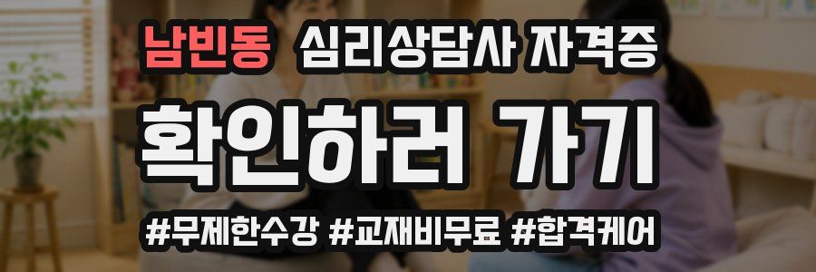 남빈동 심리 상담사 자격증