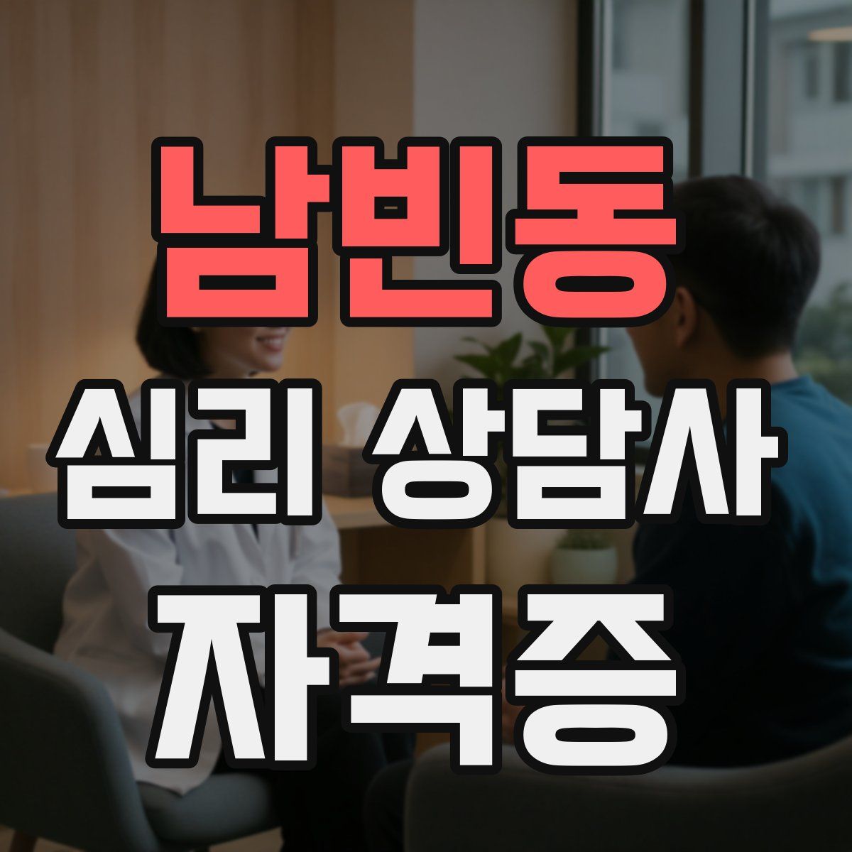 남빈동 심리 상담사 자격증
