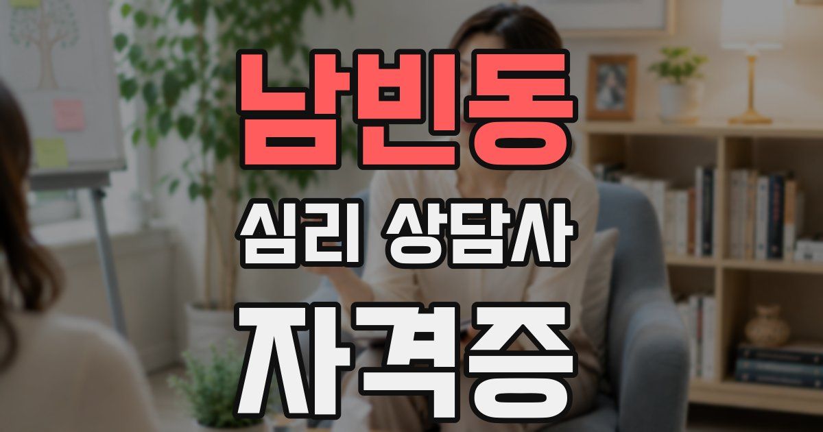 남빈동 심리 상담사 자격증
