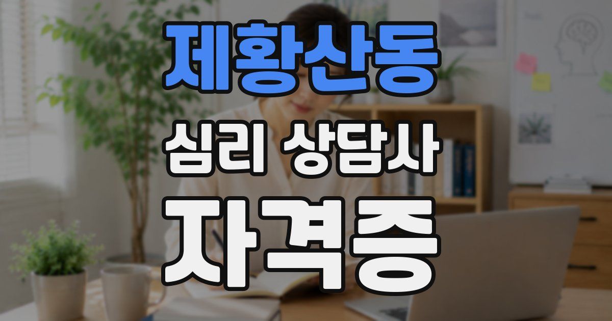 제황산동 심리 상담사 자격증