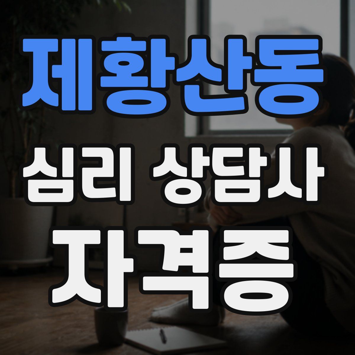 제황산동 심리 상담사 자격증