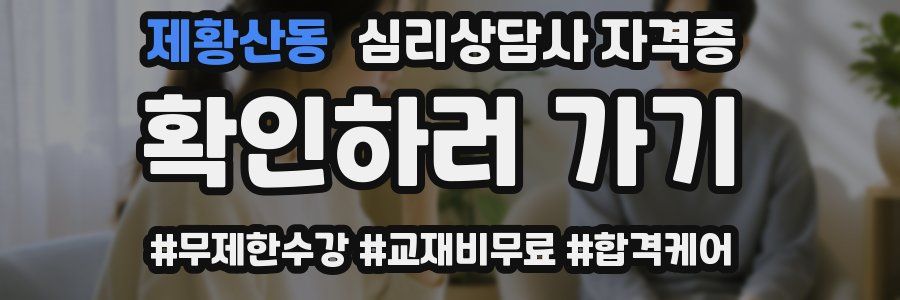 제황산동 심리 상담사 자격증