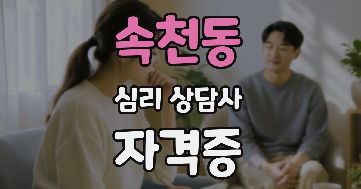 속천동 심리 상담사 자격증