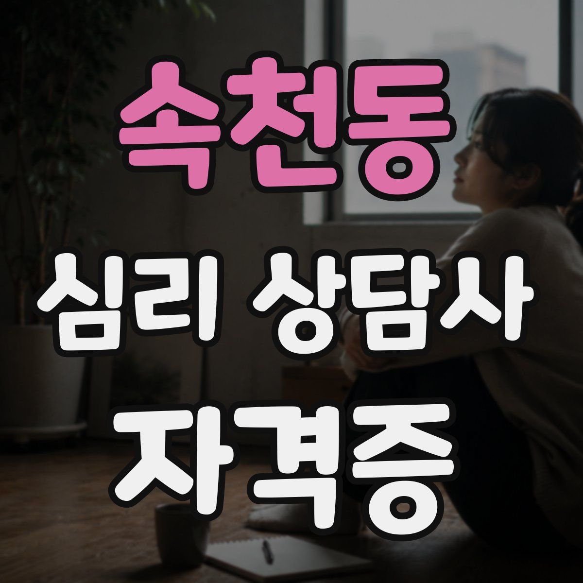 속천동 심리 상담사 자격증
