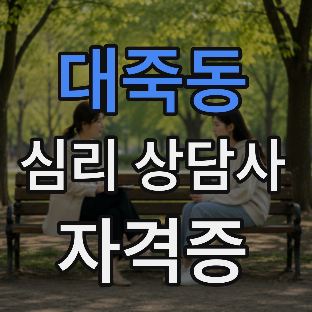 대죽동 심리 상담사 자격증