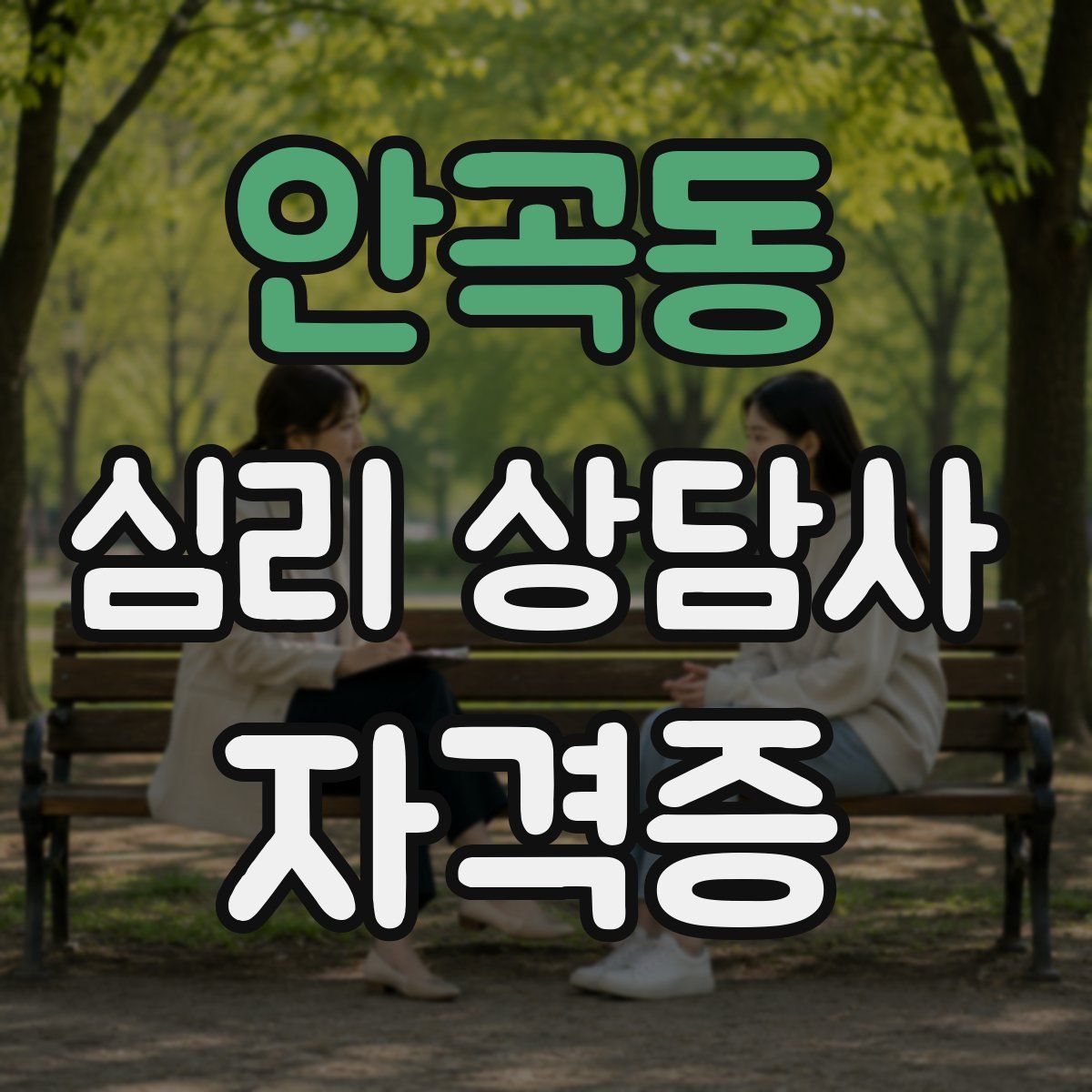 안곡동 심리 상담사 자격증