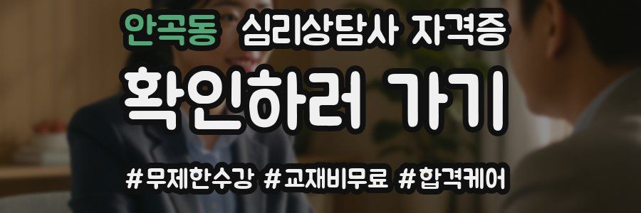 안곡동 심리 상담사 자격증