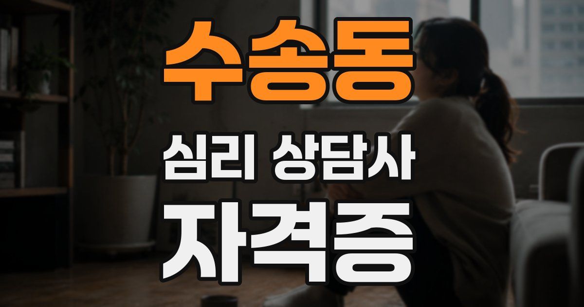 수송동 심리 상담사 자격증