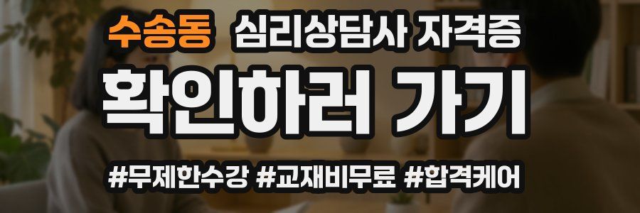 수송동 심리 상담사 자격증