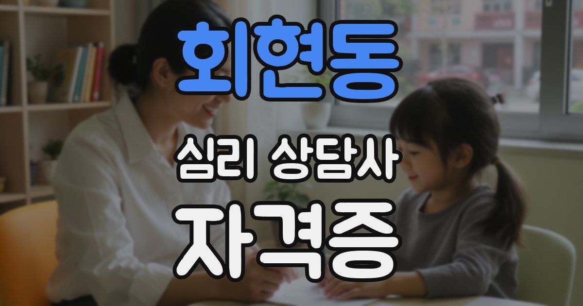 회현동 심리 상담사 자격증