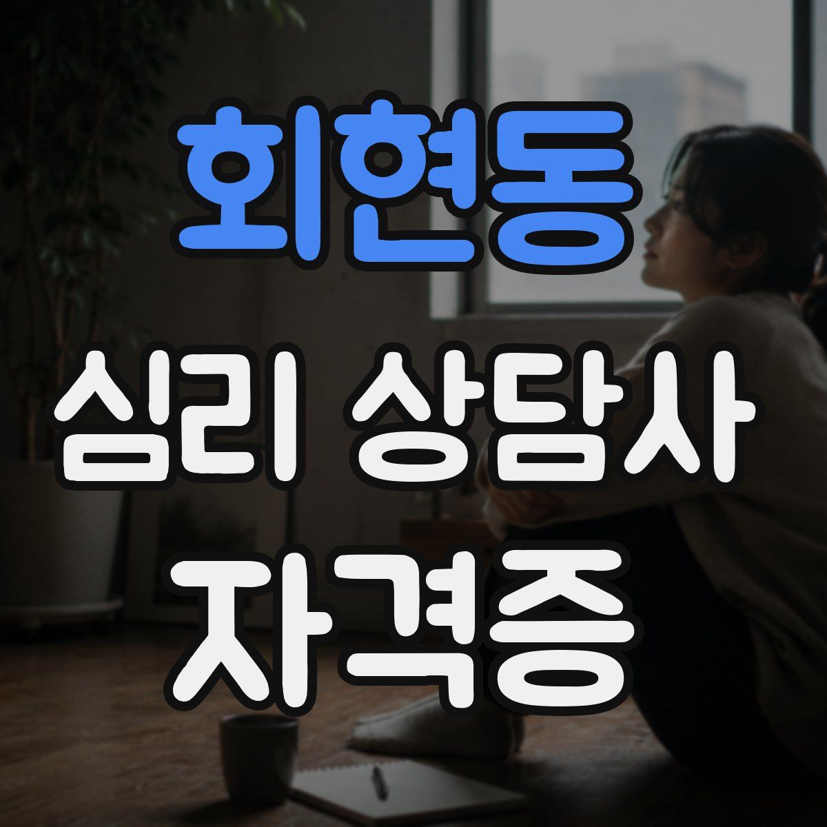 회현동 심리 상담사 자격증