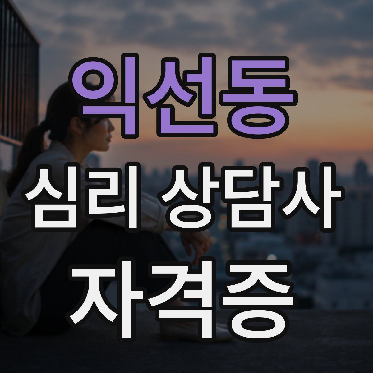 익선동 심리 상담사 자격증