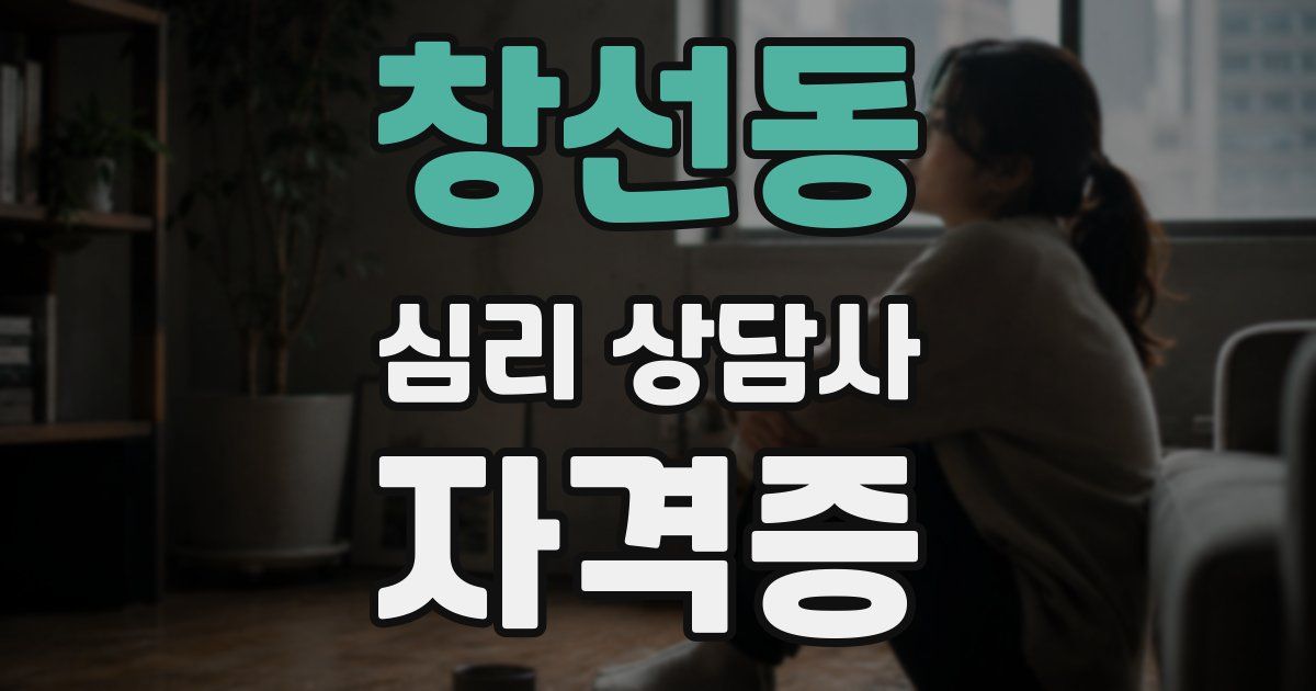 창선동 심리 상담사 자격증
