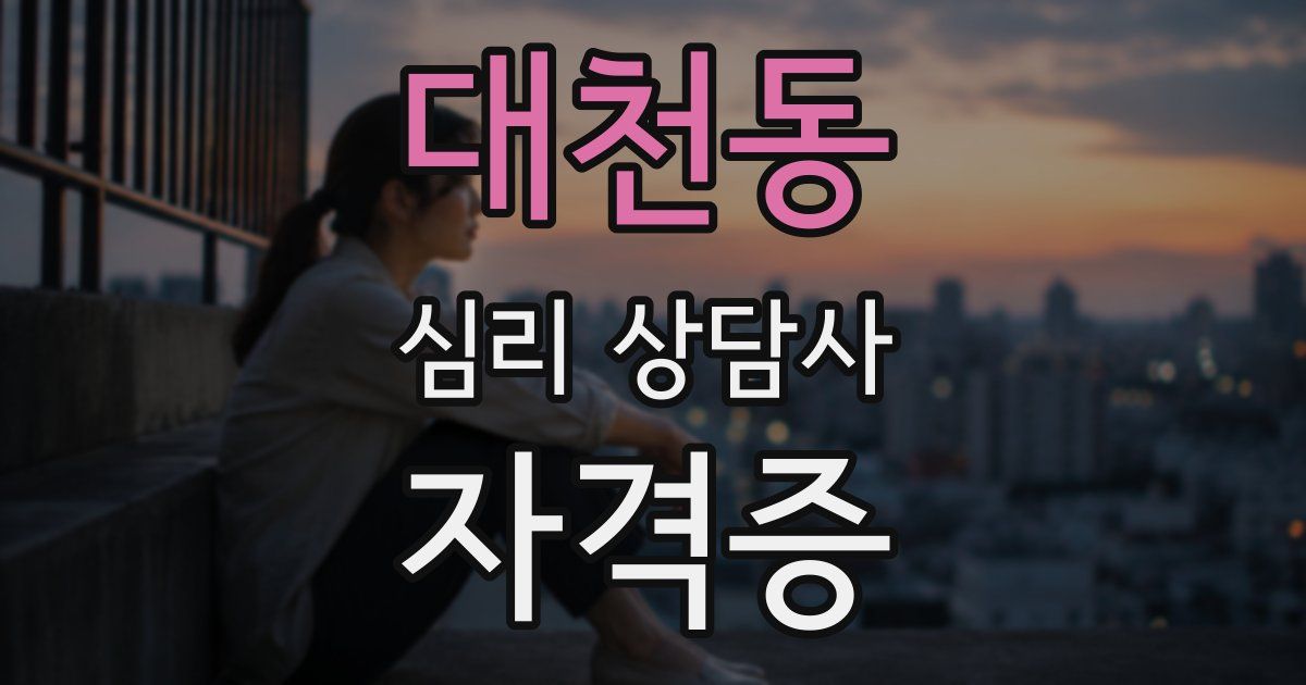 대천동 심리 상담사 자격증