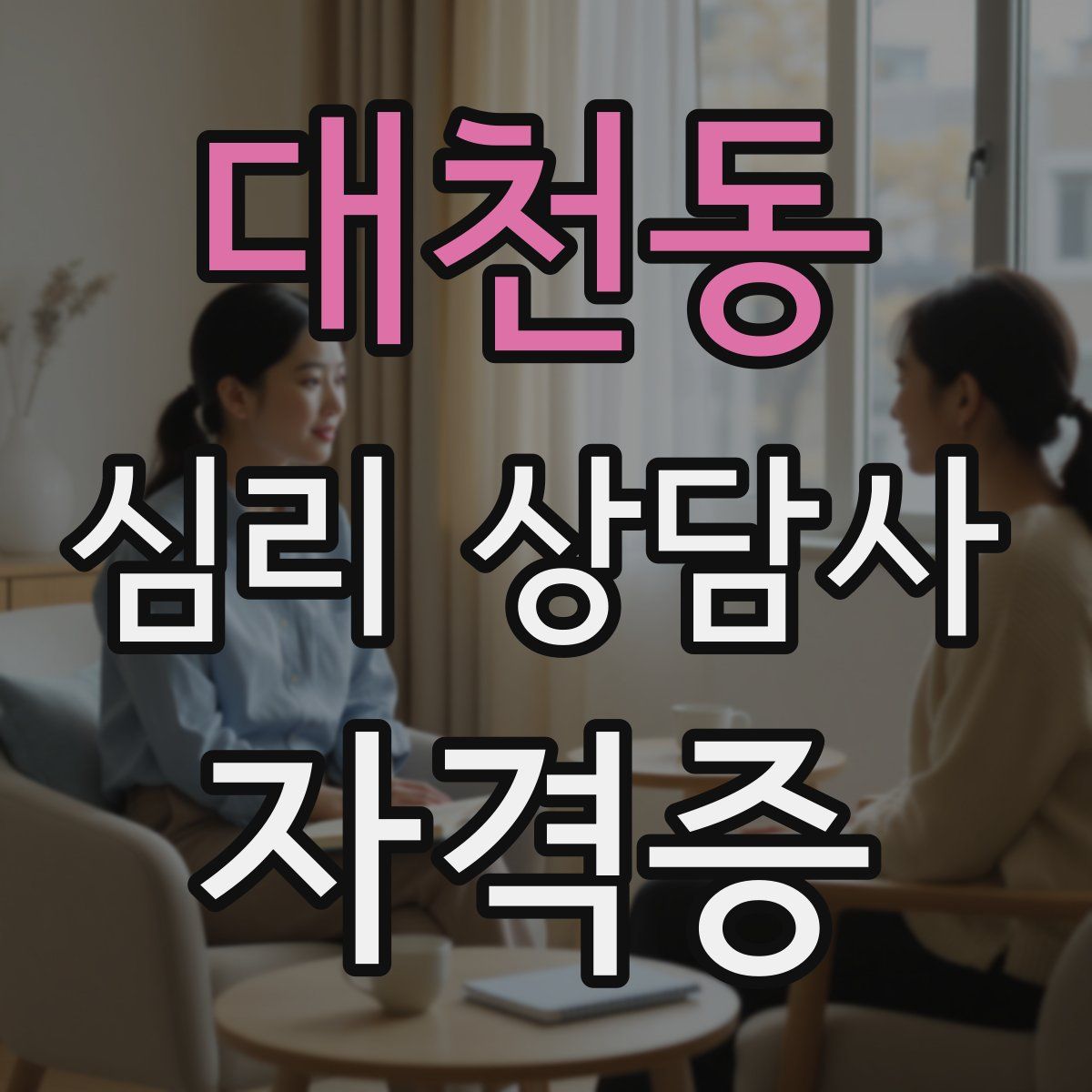 대천동 심리 상담사 자격증