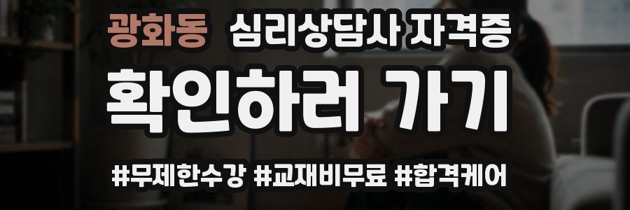 광화동 심리 상담사 자격증