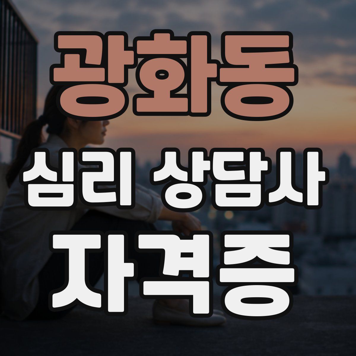 광화동 심리 상담사 자격증
