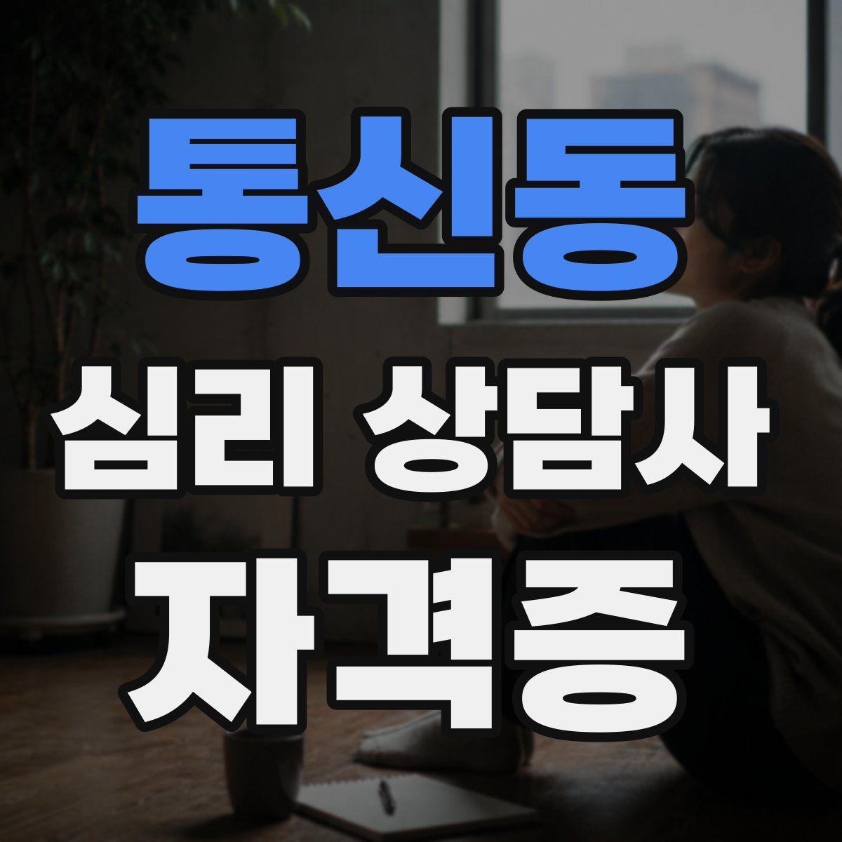 통신동 심리 상담사 자격증