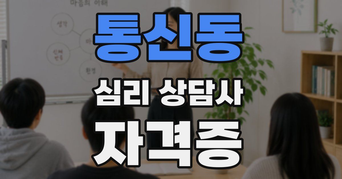 통신동 심리 상담사 자격증