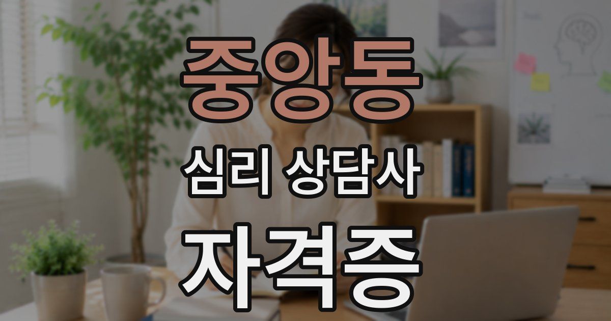 중앙동 심리 상담사 자격증