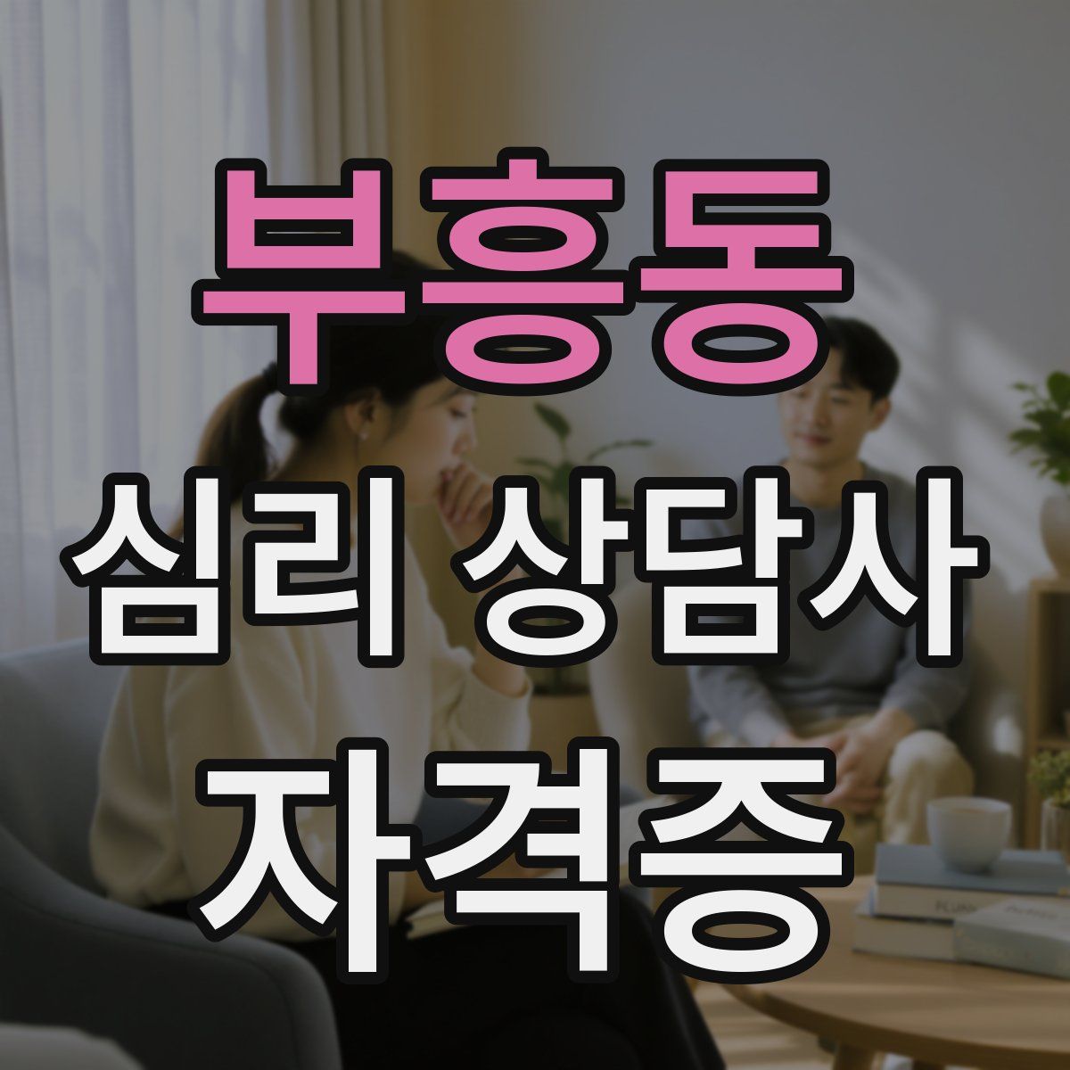 부흥동 심리 상담사 자격증