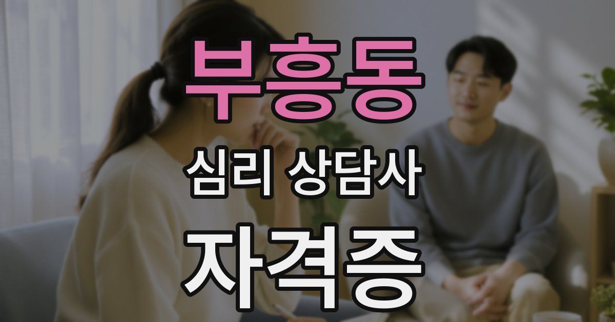 부흥동 심리 상담사 자격증