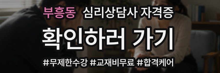 부흥동 심리 상담사 자격증