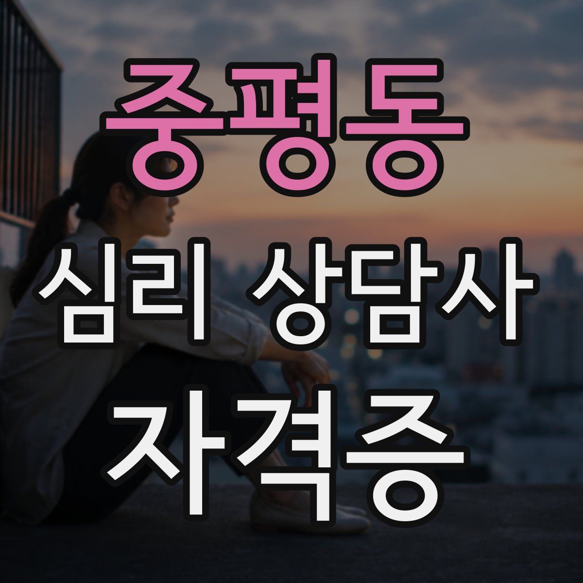중평동 심리 상담사 자격증