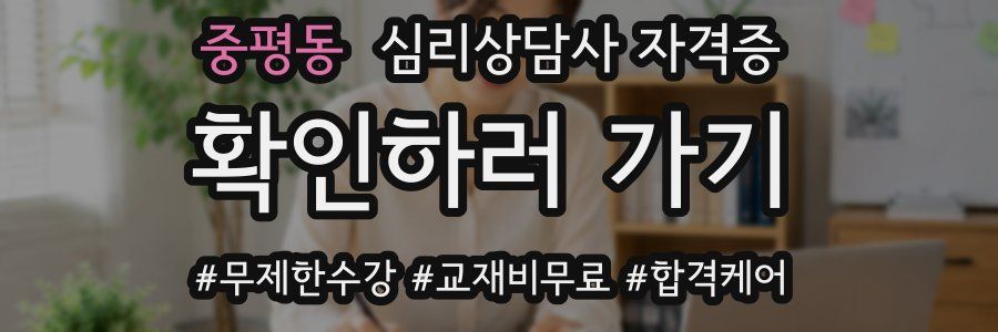 중평동 심리 상담사 자격증