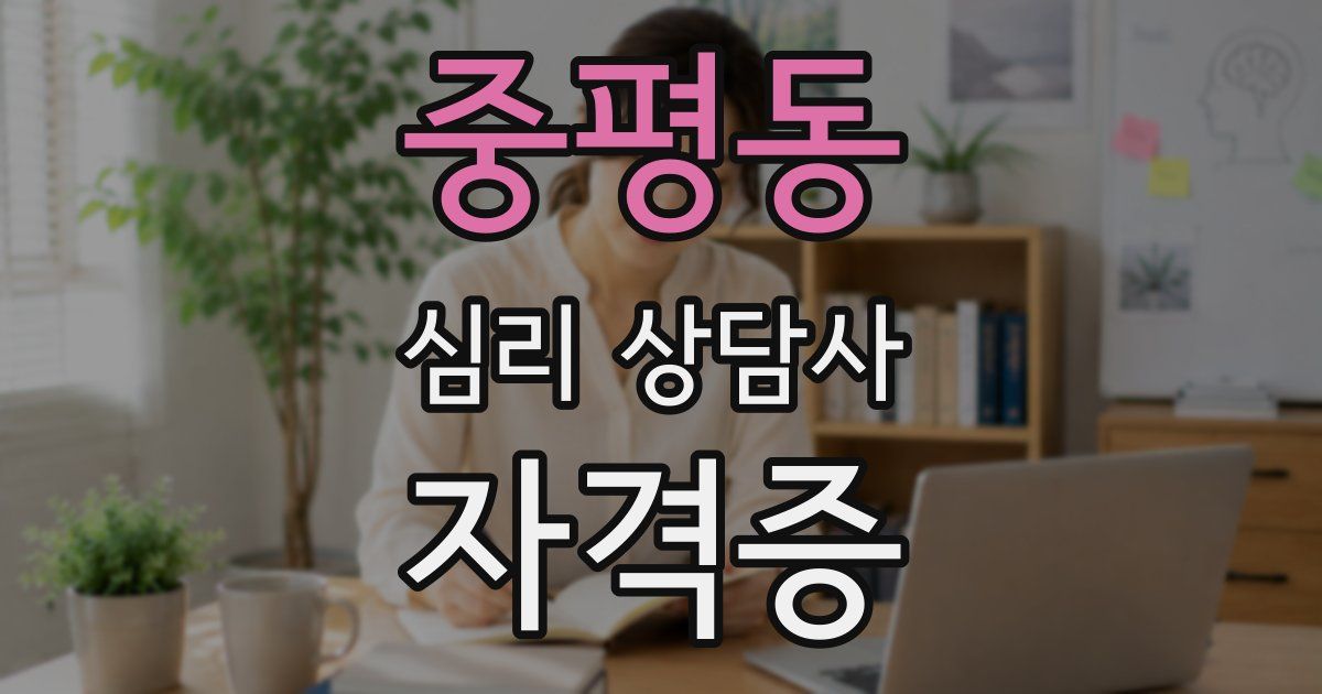 중평동 심리 상담사 자격증