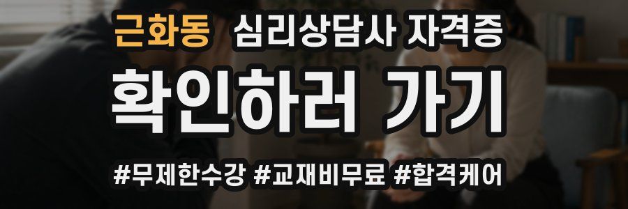 근화동 심리 상담사 자격증