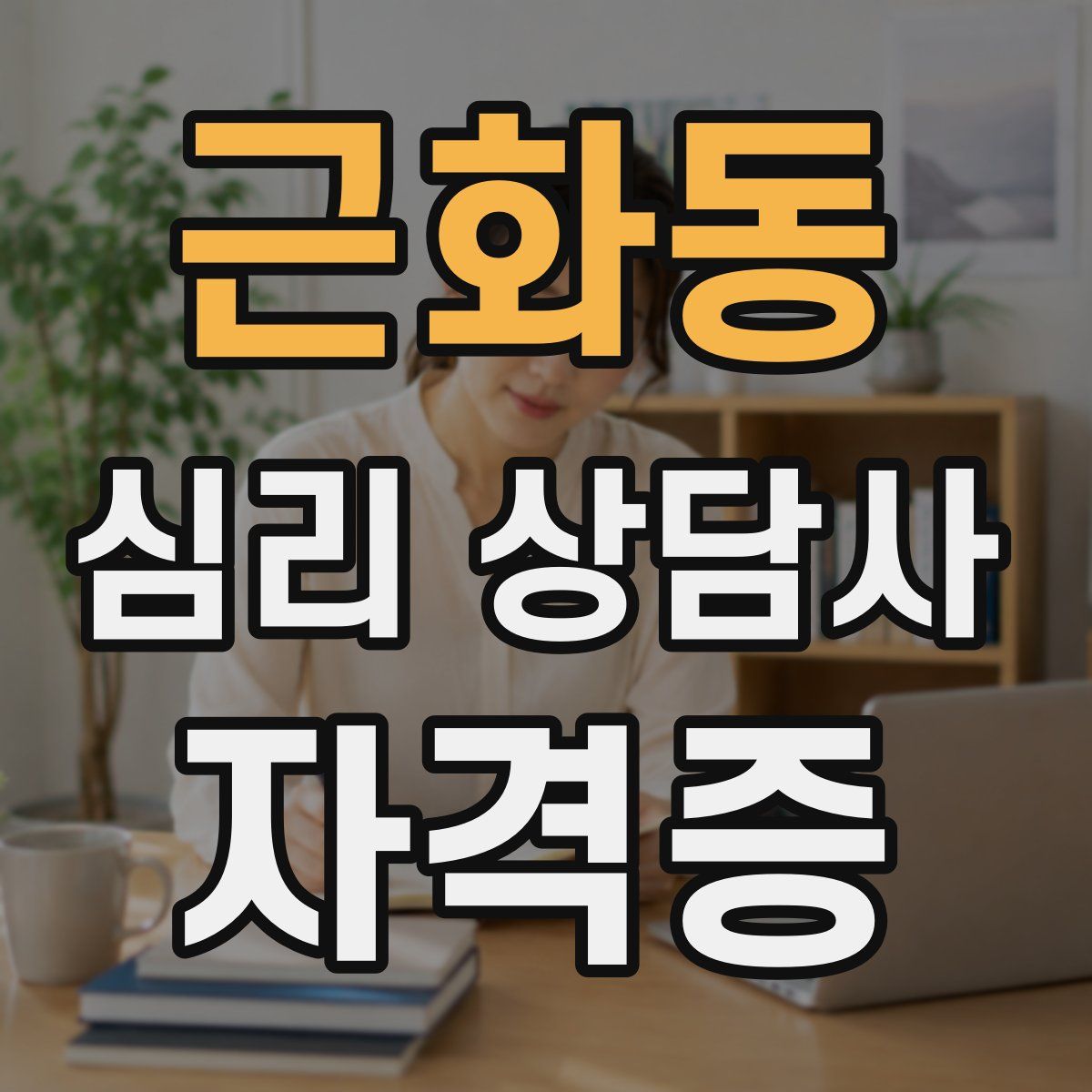 근화동 심리 상담사 자격증