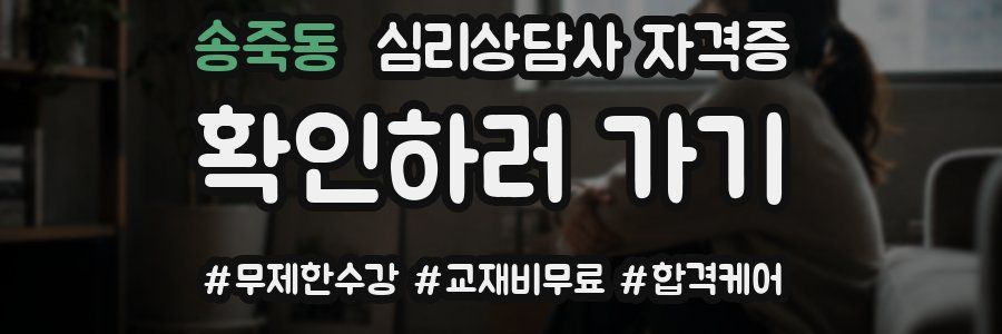 송죽동 심리 상담사 자격증