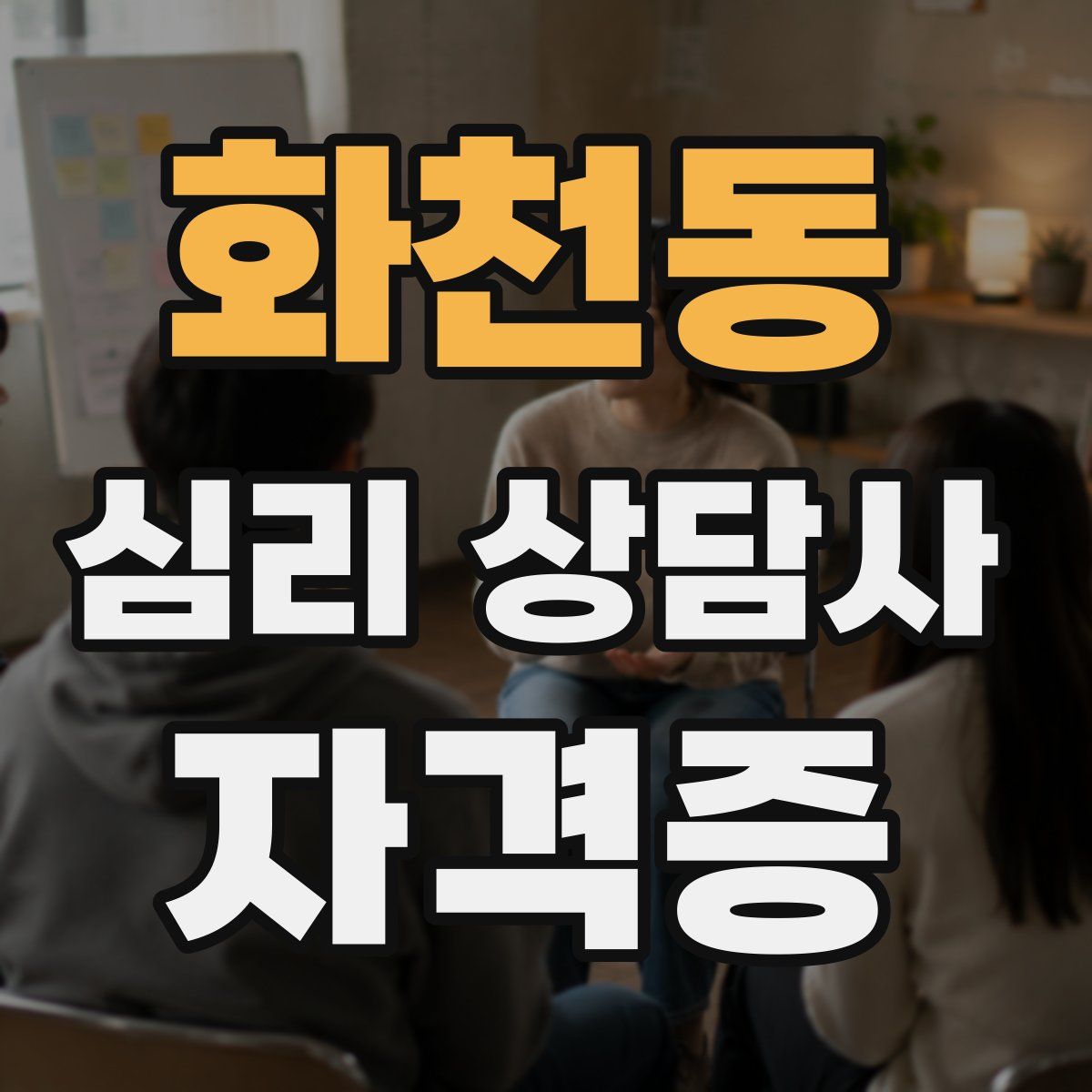 화천동 심리 상담사 자격증
