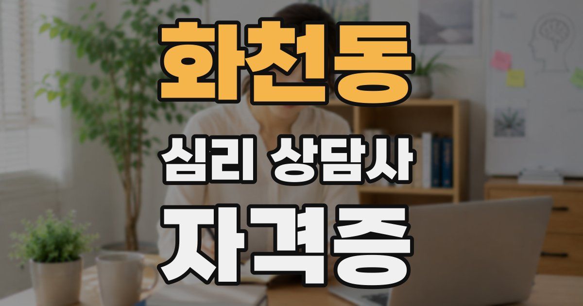 화천동 심리 상담사 자격증