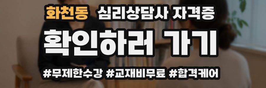 화천동 심리 상담사 자격증