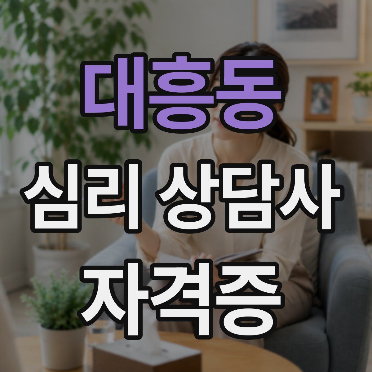 대흥동 심리 상담사 자격증