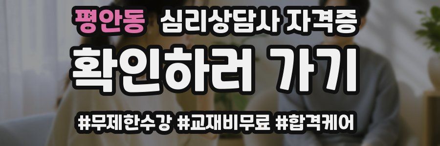 평안동 심리 상담사 자격증