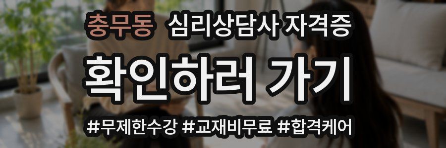 충무동 심리 상담사 자격증