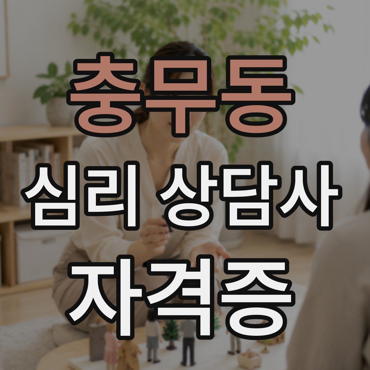 충무동 심리 상담사 자격증