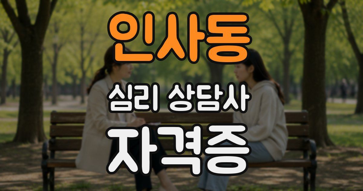 인사동 심리 상담사 자격증