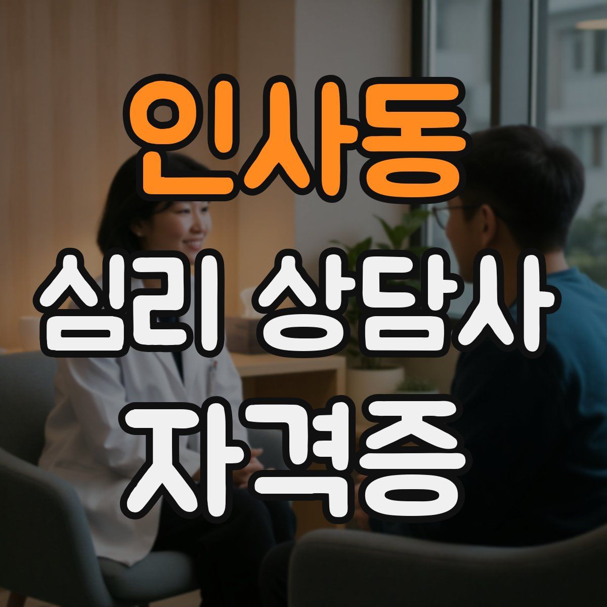 인사동 심리 상담사 자격증