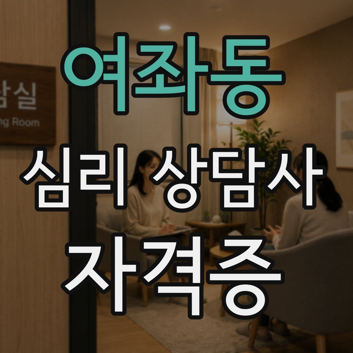 여좌동 심리 상담사 자격증