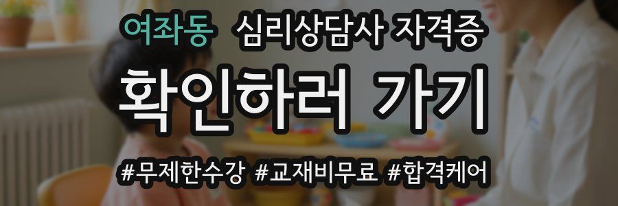 여좌동 심리 상담사 자격증
