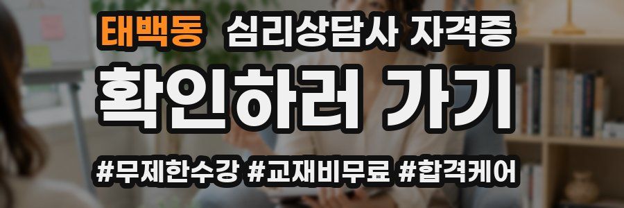 태백동 심리 상담사 자격증