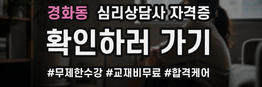 경화동 심리 상담사 자격증
