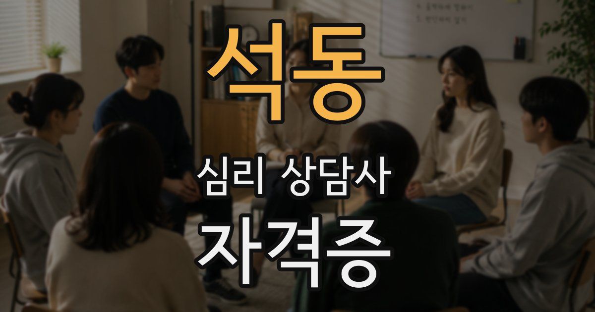 석동 심리 상담사 자격증