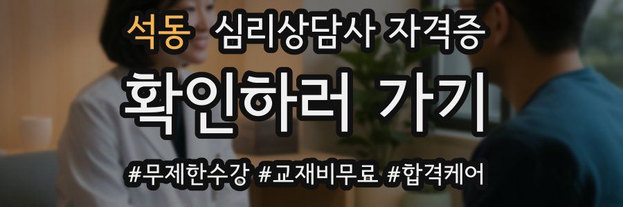 석동 심리 상담사 자격증