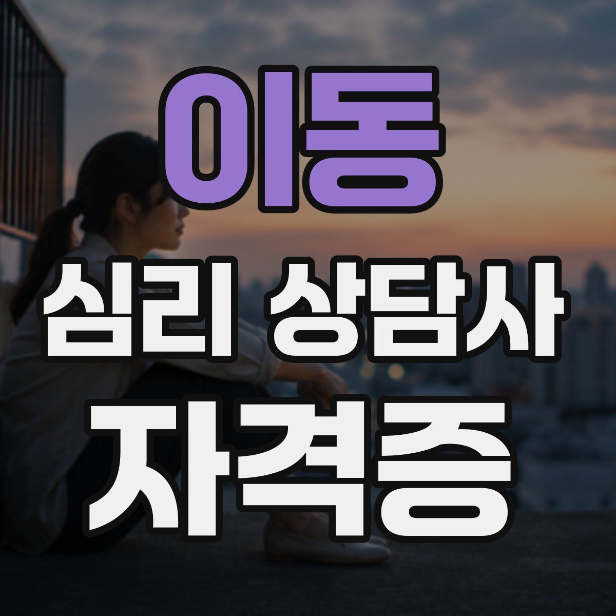 이동 심리 상담사 자격증